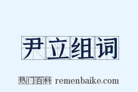 尹立组词是什么意思的图片